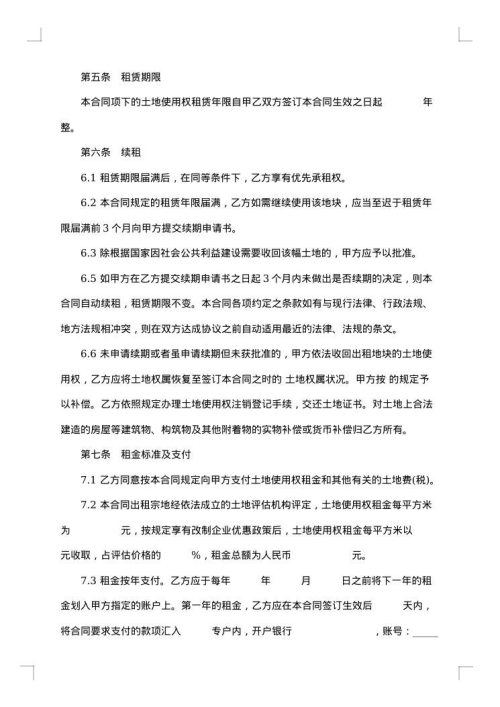 土地使用权租赁合同