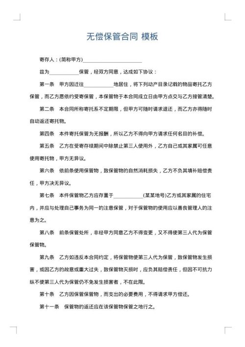 无偿保管合同