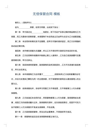 无偿保管合同