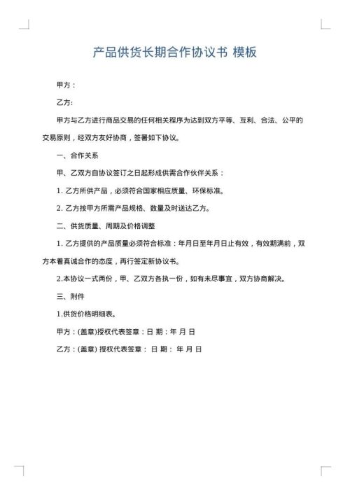 产品供货长期合作协议书