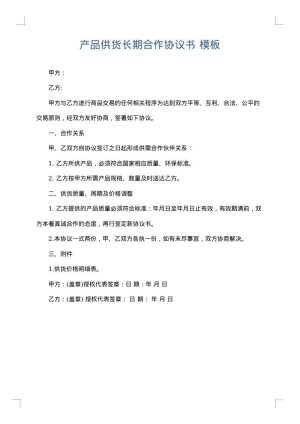 产品供货长期合作协议书