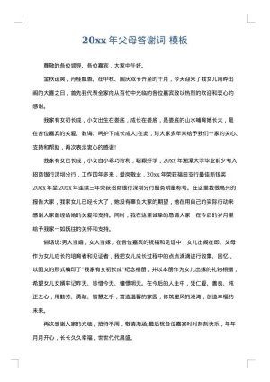 2025年父母答谢词
