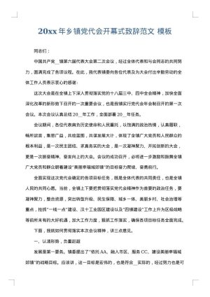 2025年乡镇党代会开幕式致辞范文