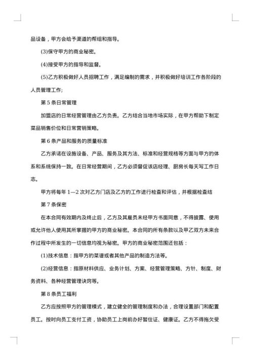 加盟合同协议书