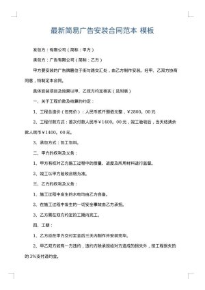 最新简易广告安装合同范本