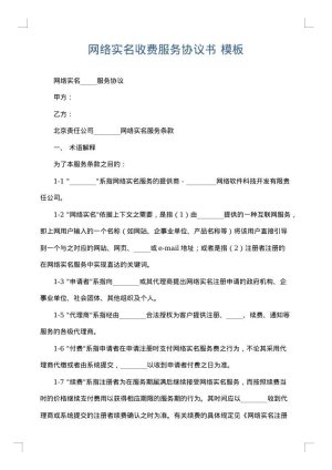 网络实名收费服务协议书
