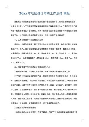 2025年社区统计年终工作总结