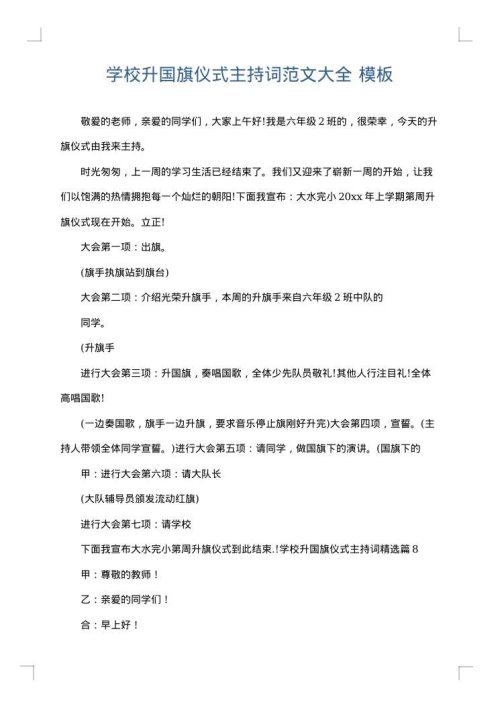 学校升国旗仪式主持词范文大全