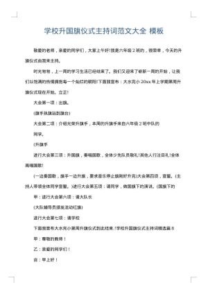 学校升国旗仪式主持词范文大全