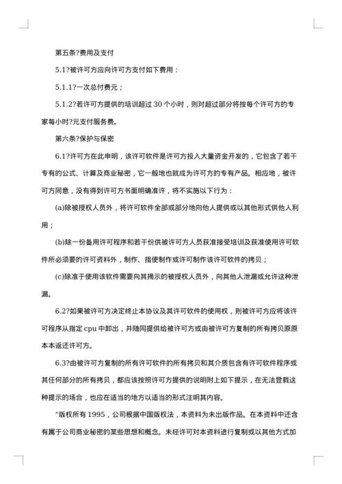 卖方软件许可协议书