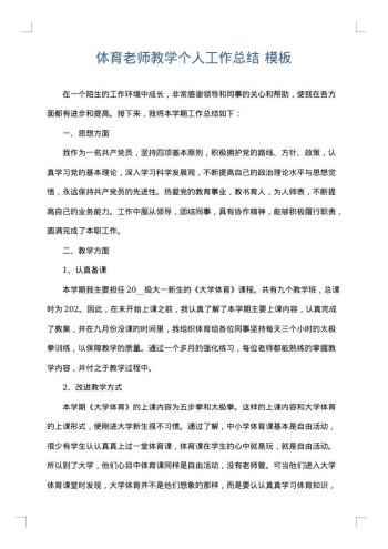 体育老师教学个人工作总结