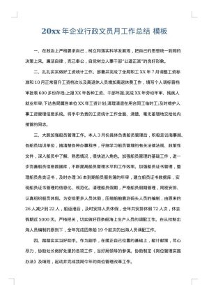 2025年企业行政文员月工作总结