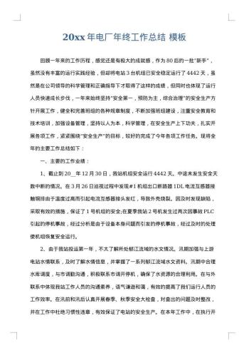 20xx年电厂年终工作总结