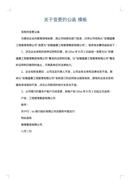 关于变更的公函