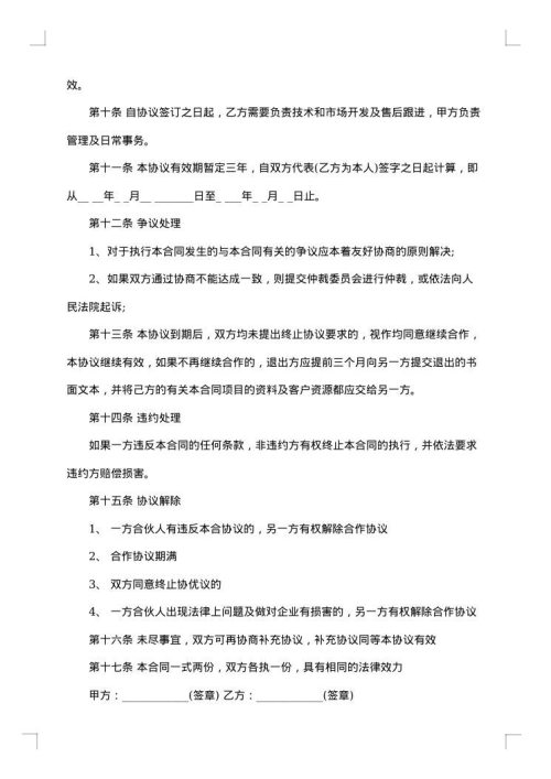 合伙创业的合作协议书