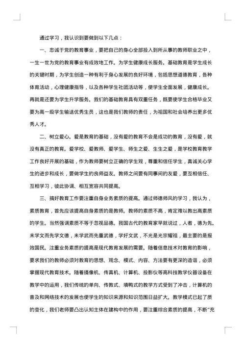 小学教师师德总结