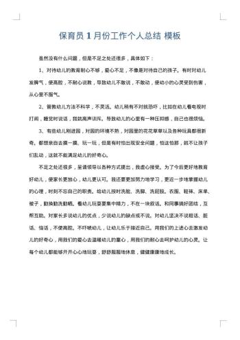 保育员1月份工作个人总结