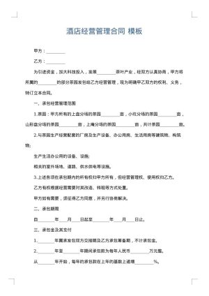 酒店经营管理合同
