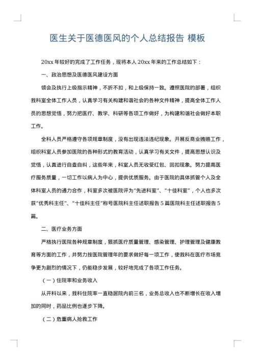 医生关于医德医风的个人总结报告