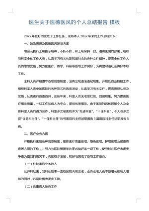 医生关于医德医风的个人总结报告