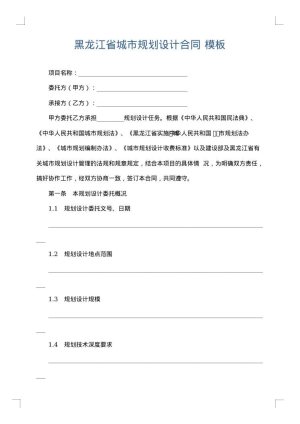 黑龙江省城市规划设计合同