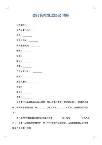 委托贷款发放协议
