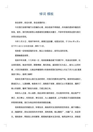 悼词