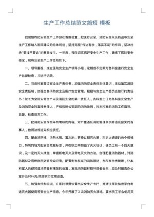 生产工作总结范文简短