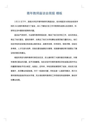青年教师座谈会简报
