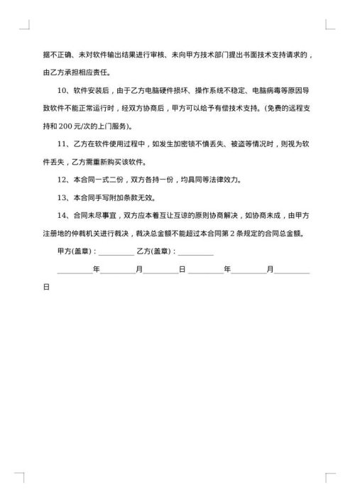 软件开发技术服务协议书