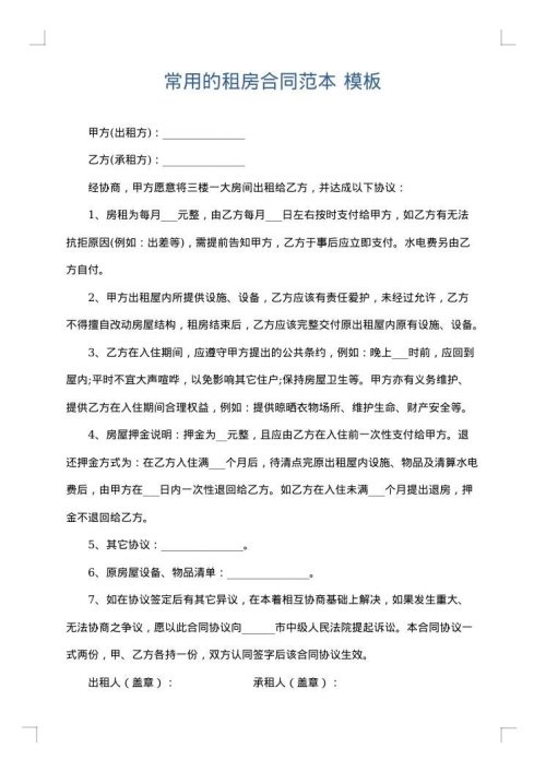 常用的租房合同范本