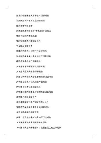 大学生暑期社会调查报告参考题目