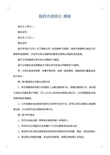 股权内部转让
