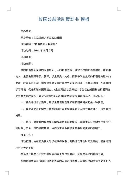 校园公益活动策划书