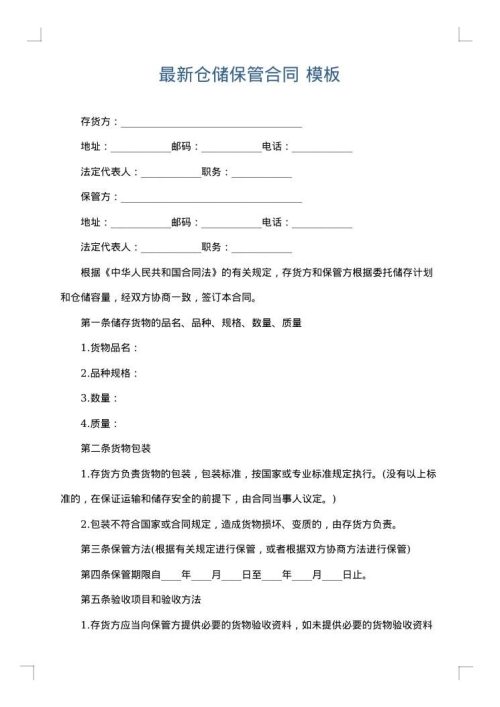 最新仓储保管合同