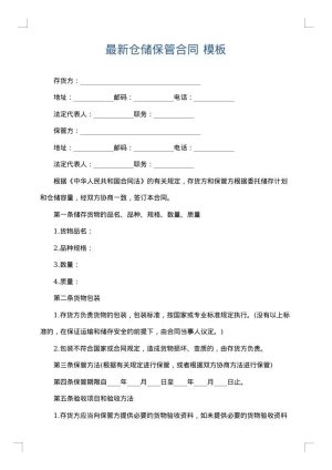 最新仓储保管合同