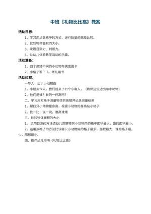 幼儿园中班教案《礼物比比高》