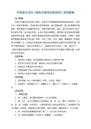 幼儿园中班音乐活动《我和乐器宝宝做游戏》游戏教案 包含反思