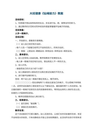 幼儿园大班健康优秀教案《钻绳接力》 包含反思