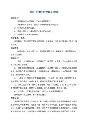 幼儿园中班教案《蜡烛的燃烧》 包含反思