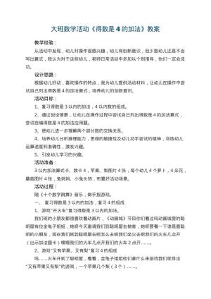 幼儿园大班数学活动教案《得数是4的加法》 包含反思