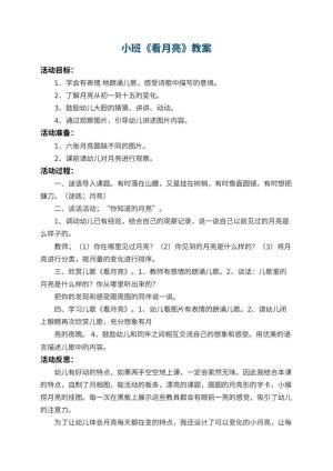 幼儿园小班教案《看月亮》 包含反思