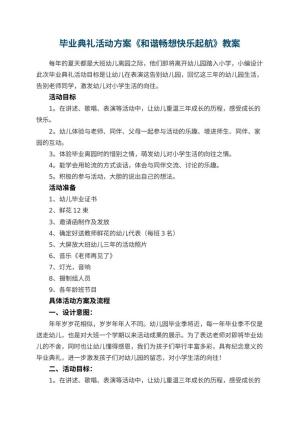 幼儿园毕业典礼活动方案《和谐畅想快乐起航》