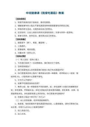 幼儿园中班健康课教案《我爱吃蘑菇》 包含反思