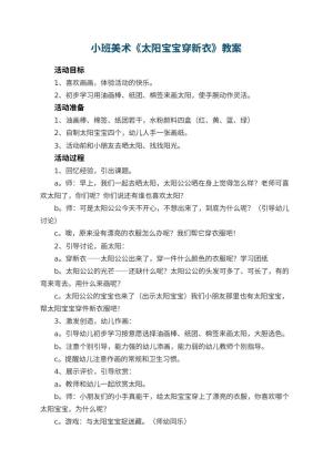 幼儿园小班美术优秀教案《太阳宝宝穿新衣》 包含反思