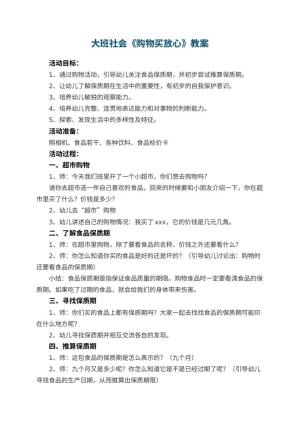 幼儿园大班社会教案《购物买放心》 包含反思