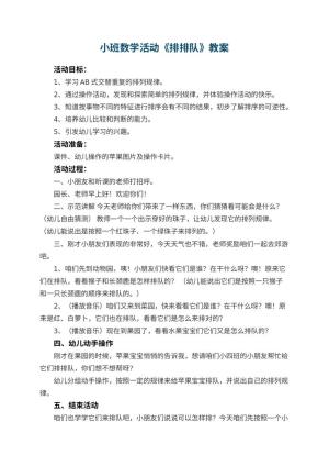 幼儿园小班数学活动教案《排排队》 包含反思