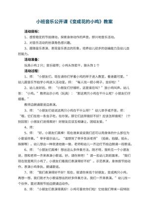 幼儿园小班音乐公开课教案《变成花的小鸡》 包含反思