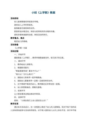 幼儿园小班教案《上学歌》 包含反思