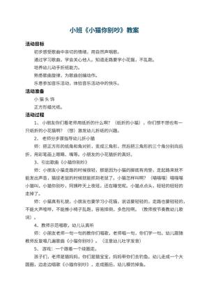 幼儿园小班教案《小猫你别吵》